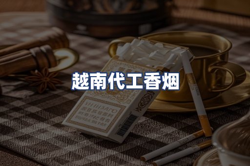 越南代工香烟